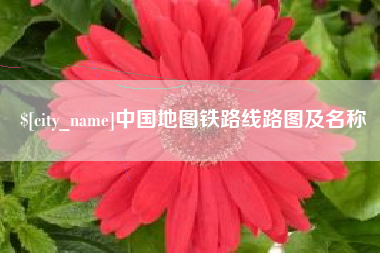 南昌中国地图铁路线路图及名称