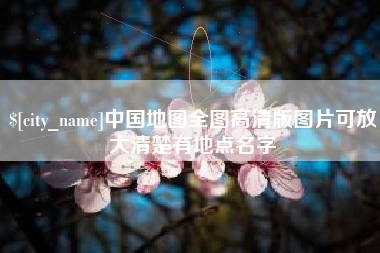 南昌中国地图全图高清版图片可放大清楚有地点名字