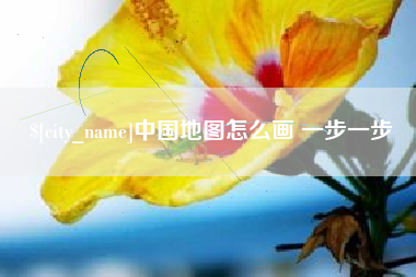 南昌中国地图怎么画 一步一步