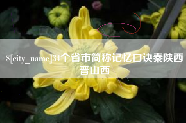 南昌34个省市简称记忆口诀秦陕西晋山西