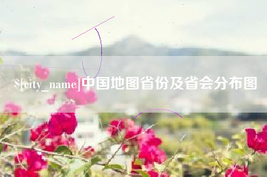 南昌中国地图省份及省会分布图