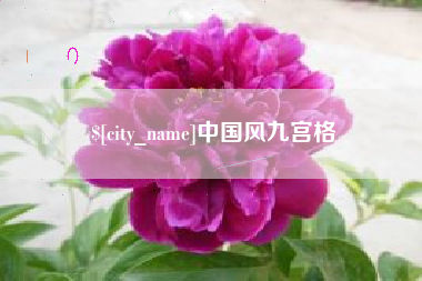 南昌中国风九宫格