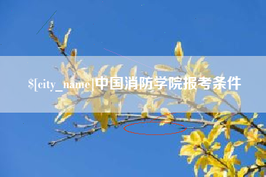 南昌中国消防学院报考条件
