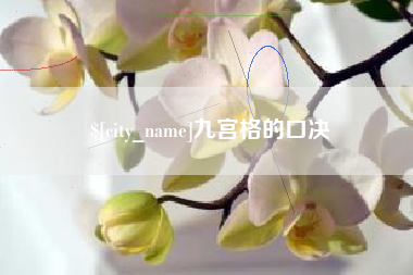 南昌九宫格的口决