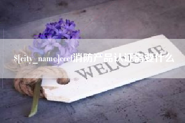 南昌cccf消防产品认证需要什么