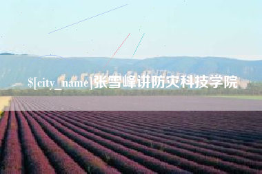 南昌张雪峰讲防灾科技学院