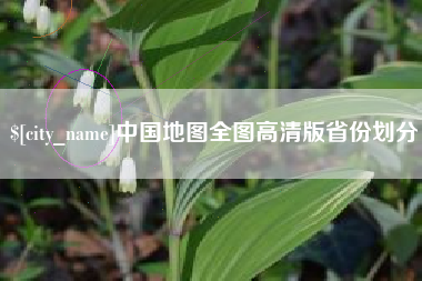 南昌中国地图全图高清版省份划分