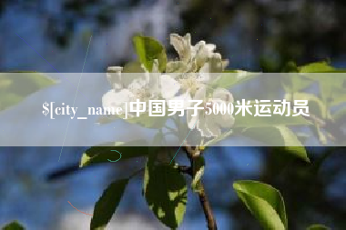南昌中国男子5000米运动员