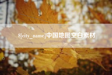 南昌中国地图空白素材