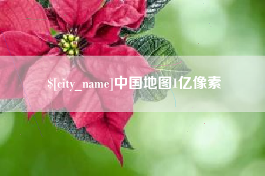 南昌中国地图1亿像素