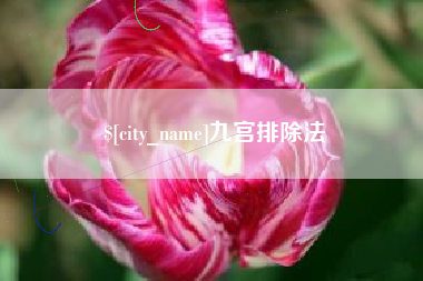 南昌九宫排除法