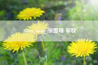 南昌张雪峰 军校