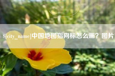 南昌中国地图指向标怎么画？图片