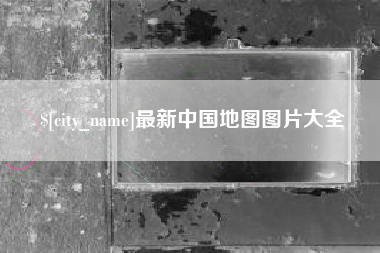 南昌最新中国地图图片大全