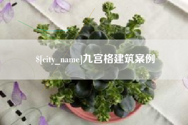 南昌九宫格建筑案例
