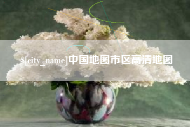 南昌中国地图市区高清地图