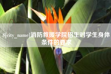 南昌消防救援学院招生对学生身体条件的要求