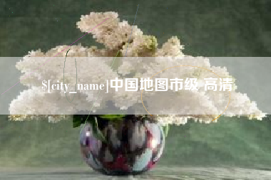 南昌中国地图市级 高清