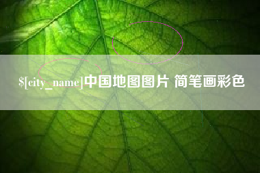 南昌中国地图图片 简笔画彩色
