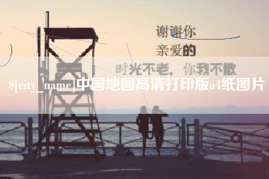 南昌中国地图高清打印版a4纸图片