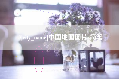 南昌中国地图图片 简笔