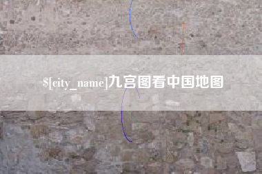 南昌九宫图看中国地图