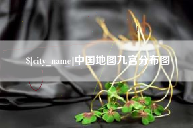 南昌中国地图九宫分布图