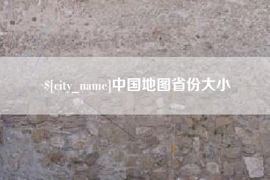 南昌中国地图省份大小