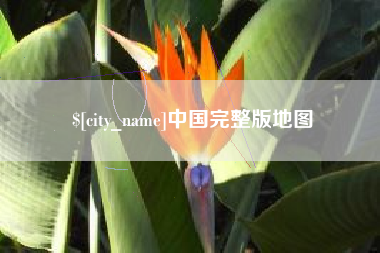 南昌中国完整版地图