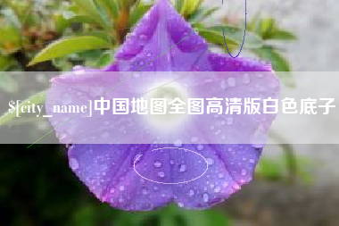 南昌中国地图全图高清版白色底子