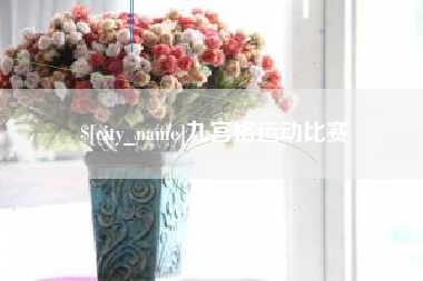 南昌九宫格运动比赛