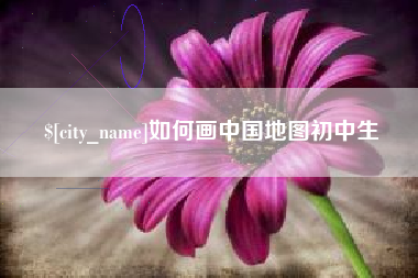 南昌如何画中国地图初中生