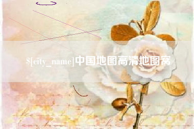 南昌中国地图高清地图窝