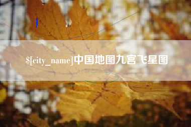 南昌中国地图九宫飞星图