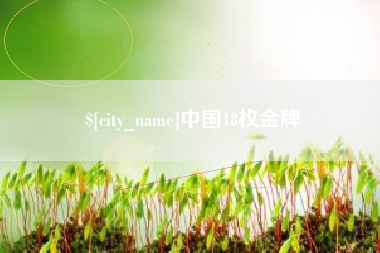 南昌中国18枚金牌