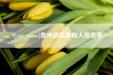 南昌贵州消防录取人员名单