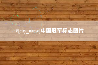 南昌中国冠军标志图片