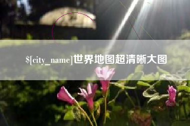 南昌世界地图超清晰大图