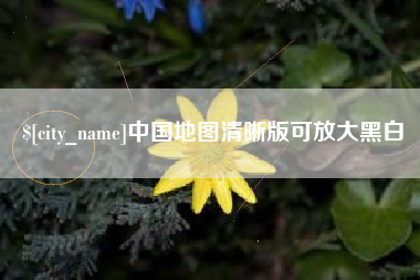 南昌中国地图清晰版可放大黑白