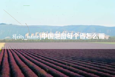 南昌中国地图每个省怎么画