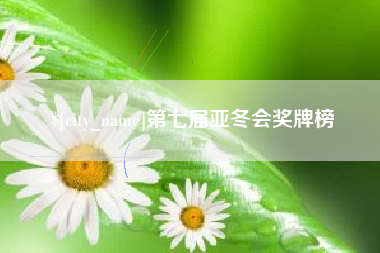 南昌第七届亚冬会奖牌榜