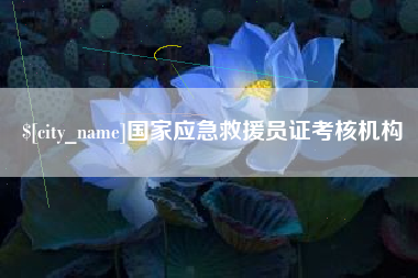 南昌国家应急救援员证考核机构