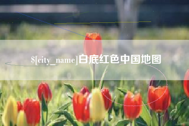 南昌白底红色中国地图