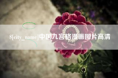 南昌中国九宫格漫画图片高清