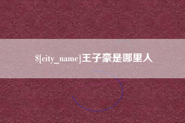 南昌王子豪是哪里人