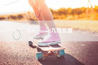 南昌九宫位置