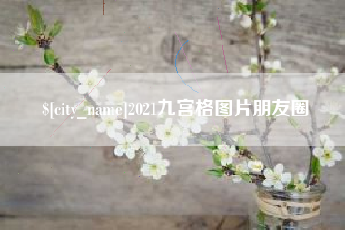 南昌2021九宫格图片朋友圈