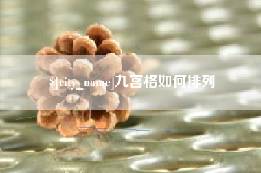 南昌九宫格如何排列