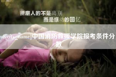 南昌中国消防救援学院报考条件分数