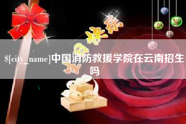 南昌中国消防救援学院在云南招生吗